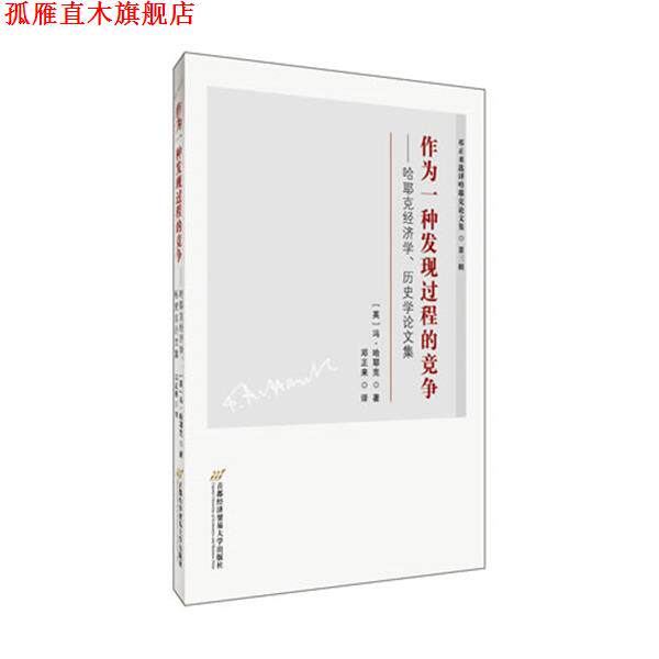 【正版书】 作为一种发现过程的竞争:哈耶克经济学、历史学论文集 冯·哈耶克, 邓正来 首都经济贸易大学出版社