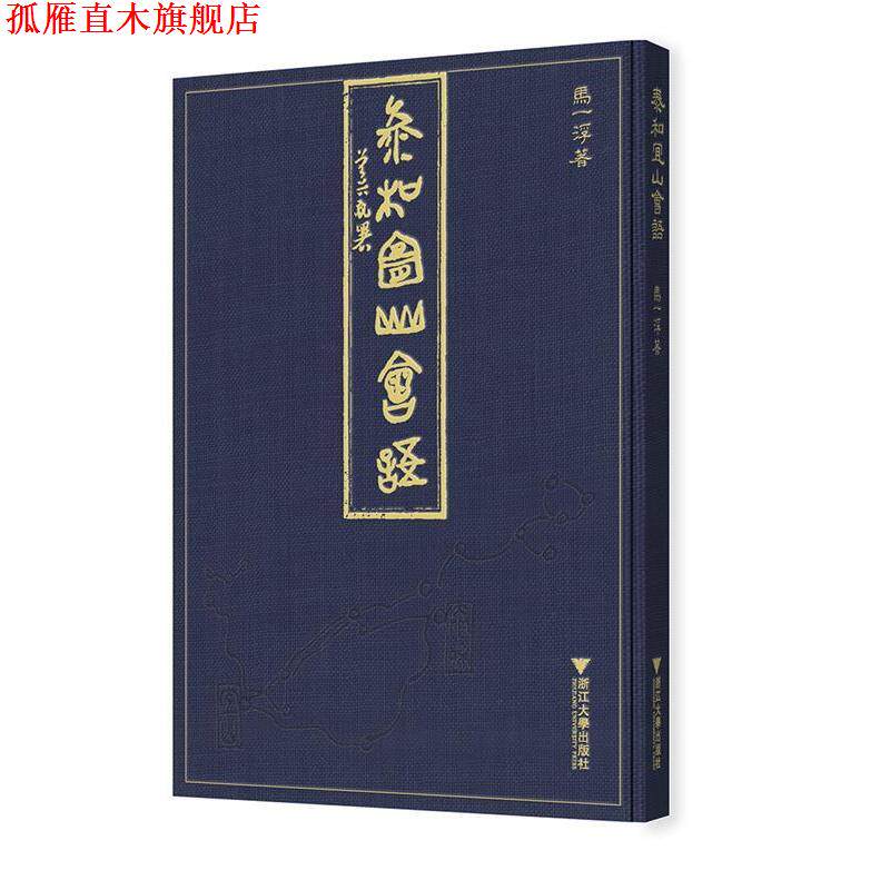 【正版书】 泰和宜山会语 ：马一浮校注:吴晓明,孔祥清 浙江大学出版社