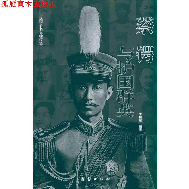 【正版书】 蔡锷与护国群英 朱信泉　主编 团结出版社