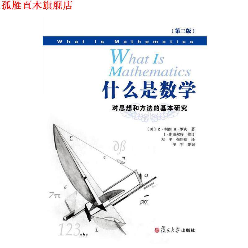 【正版书】 什么是数学:对思想和方法的基本研究 (美)罗宾 复旦大学出版社