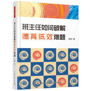 【正版书】 班主任如何破解德育低效难题 赵坡 中国轻工业出版社