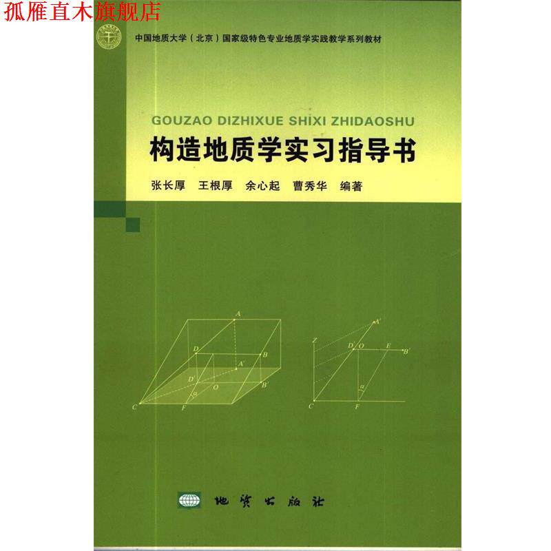 【正版书】 构造地质学实习指导书 张长厚,王根厚,余心起,曹秀华 著 地质出版社