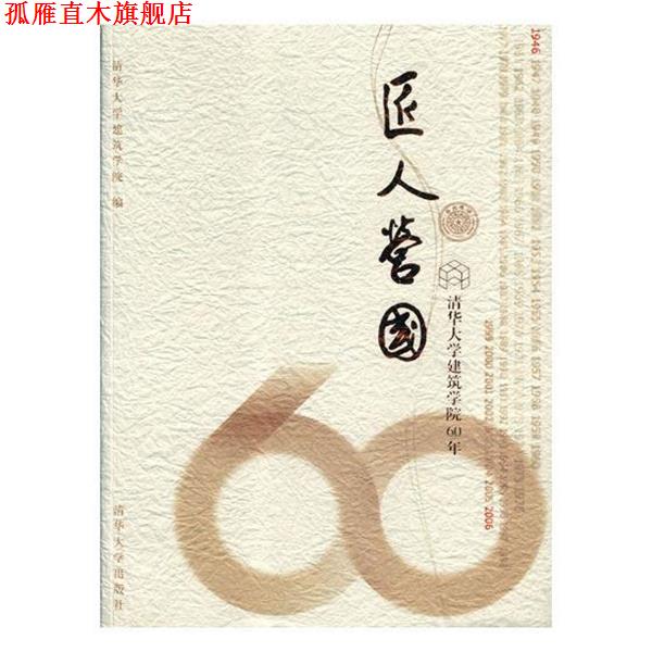 【正版书】 匠人营国-清华大学建筑学院60年记实 左川 清华大学出版社