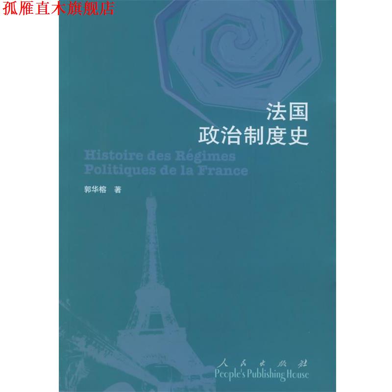 【正版书】 法国政治制度史 郭华榕 著 人民出版社