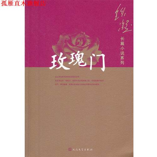 【正版书】 玫瑰门 铁凝　著 人民文学出版社