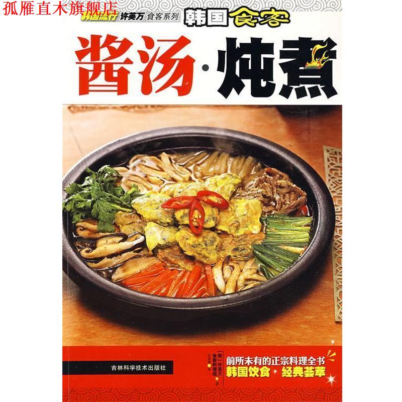 【正版书】 韩国食客:酱汤·炖煮 (韩)许英万,食客料理组 著 吉林科学技术出版社