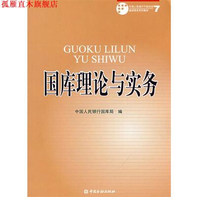 【正版书】 国库理论与实务 中国人民银行国库局　编 中国金融出版社