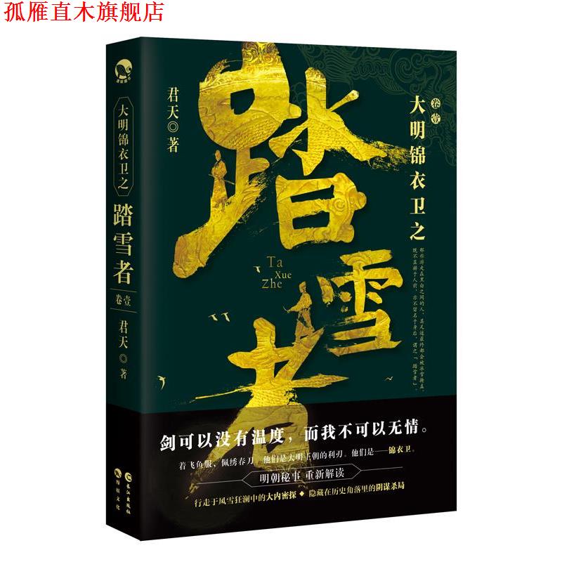【正版书】 大明锦衣卫之踏雪者 君天 长江出版社