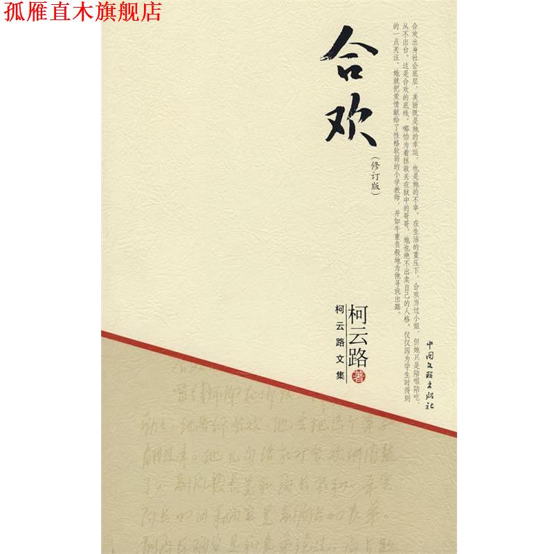 【正版书】 柯云路文集-合欢 柯云路 中国文联出版社