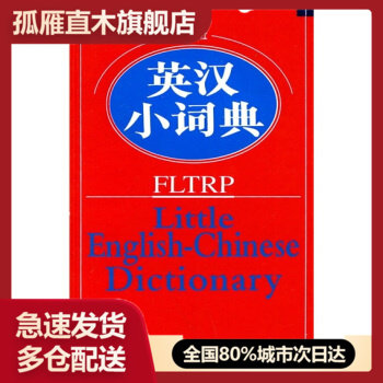 【正版书】外研社英汉小词典 外研社学术与辞书部