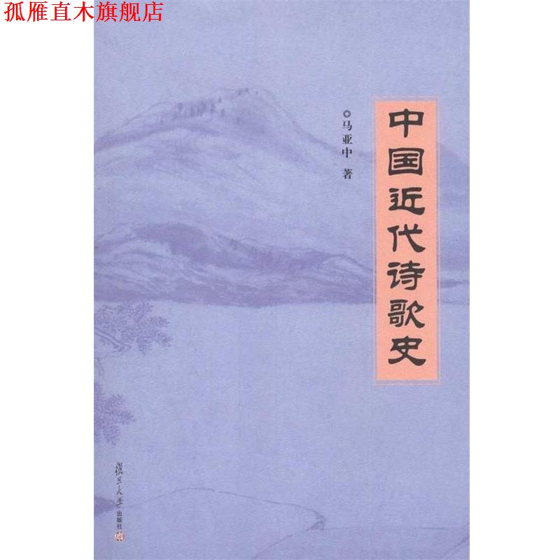 【正版书】 中国近代诗歌史 马亚中　著 复旦大学出版社