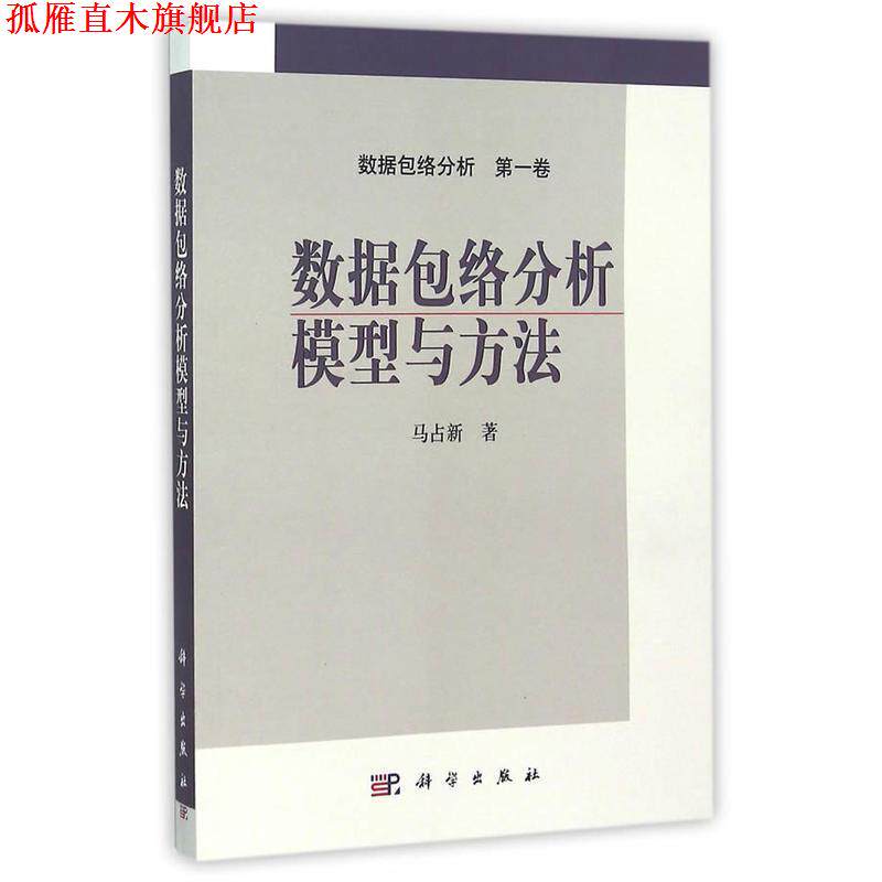 【正版书】 数据包络分析模型与方法 马占新 科学出版社