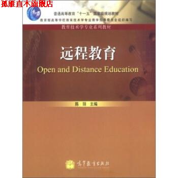 【正版书】 远程教育 陈丽 高等教育出版社