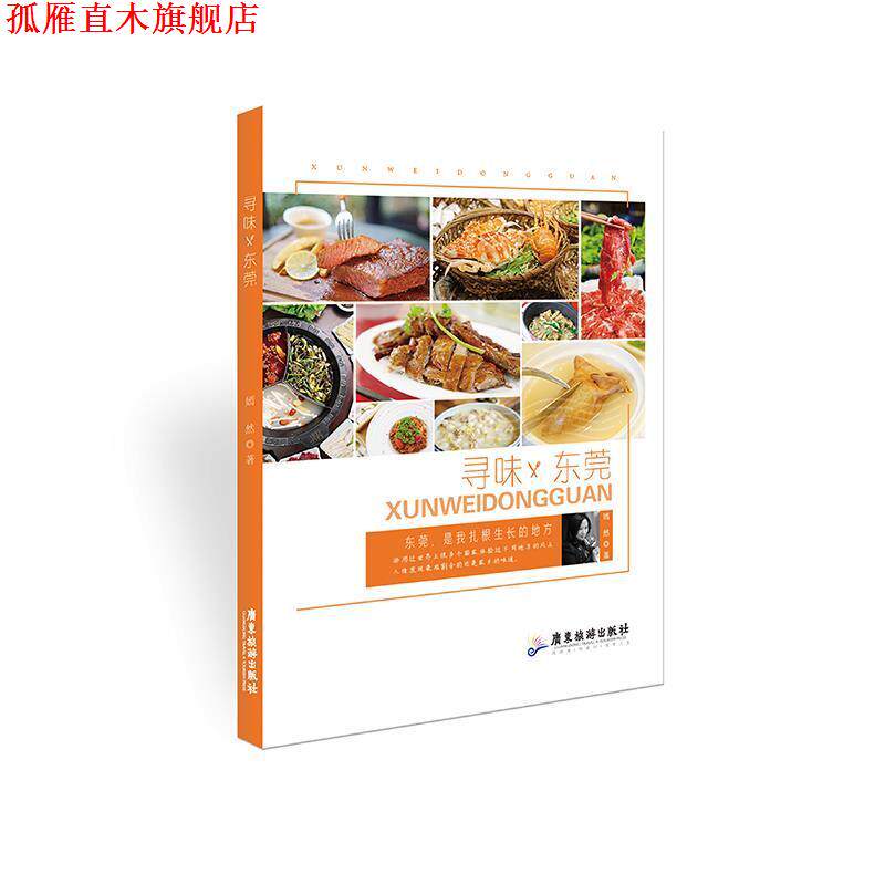 【正版书】 寻味东莞 嫣然 广东旅游出版社