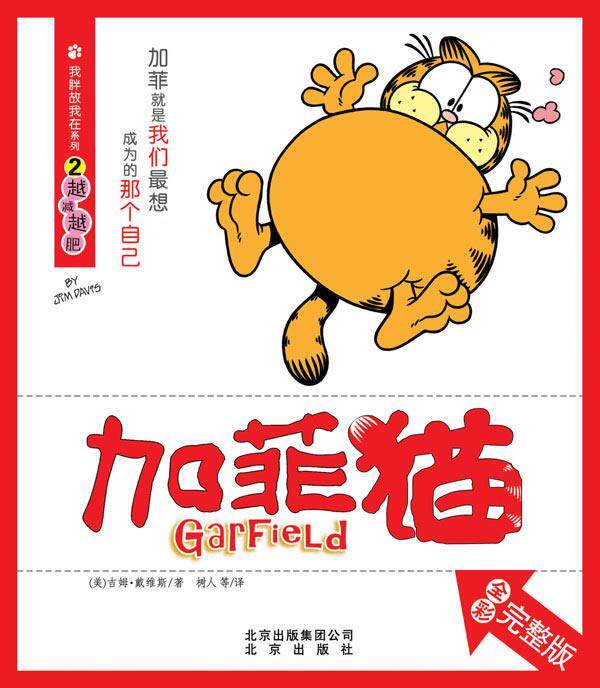 【正版书】 加菲猫②越减越肥 (美)戴维斯　著,树人　等译 北京出版社