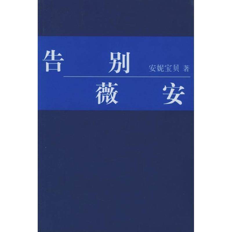 【正版书】 告别薇安 安妮宝贝 著