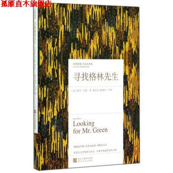 【正版书】 寻找格林先生 [美] 索尔·贝娄 著,董乐山,殷惟本 等 译 浙江文艺出版社