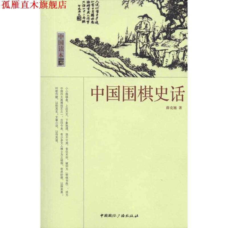 【正版书】 中国读本--中国围棋史话 薛克翘 著 中国国际广播出版社