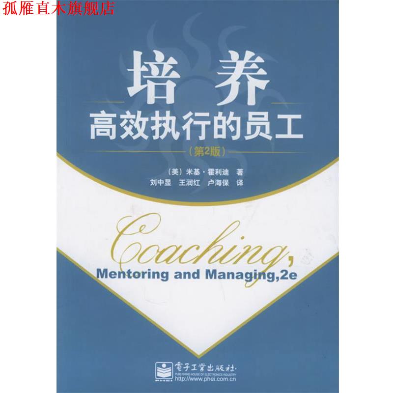 【正版书】 培养高效执行的员工 (美)霍利迪 著,刘中显,王润红,卢海保 译 电子工业出版社