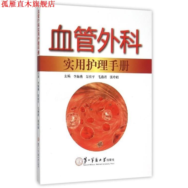 【正版书】 血管外科实用护理手册 李海燕,景在平,毛燕君 等 编 第二军医大学出版社