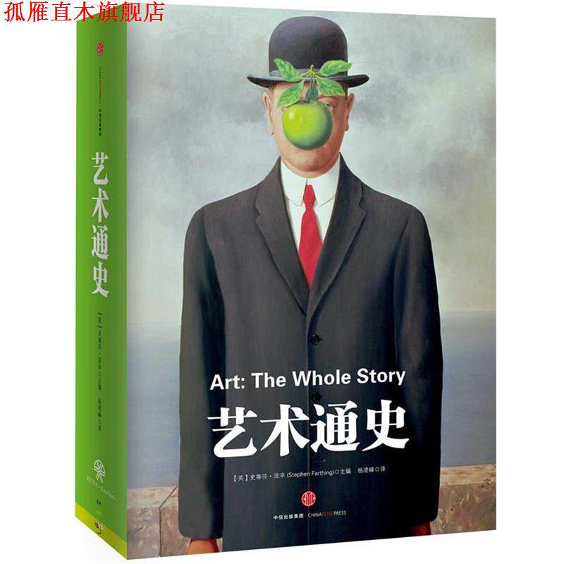 【正版书】 艺术通史 (英)法辛 编著,杨凌峰 译 中信出版社