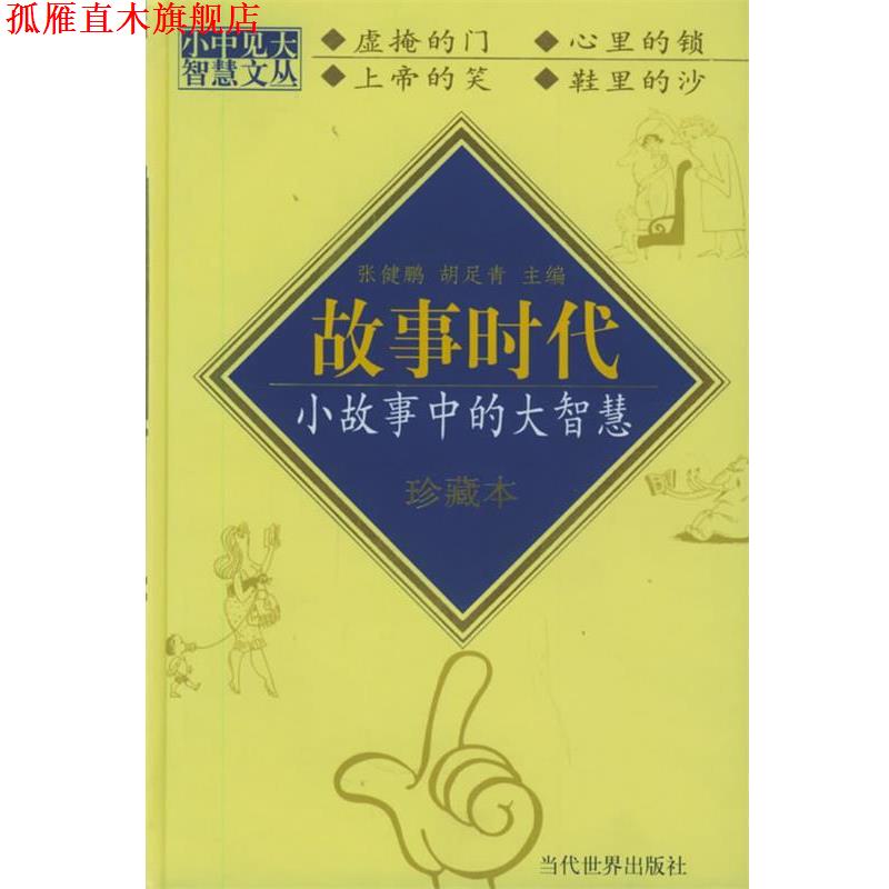 【正版书】 故事时代 小中见大智慧文丛 张健鹏,胡足青 编著 当代世界出版社