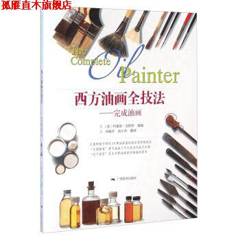 【正版书】 西方油画全技法 完成油画 [英] 布莱恩·戈斯特 编,邓晓芳,翁小芳 译 广西美术出版社