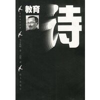 【正版书】 教育诗 磊然 海天出版社