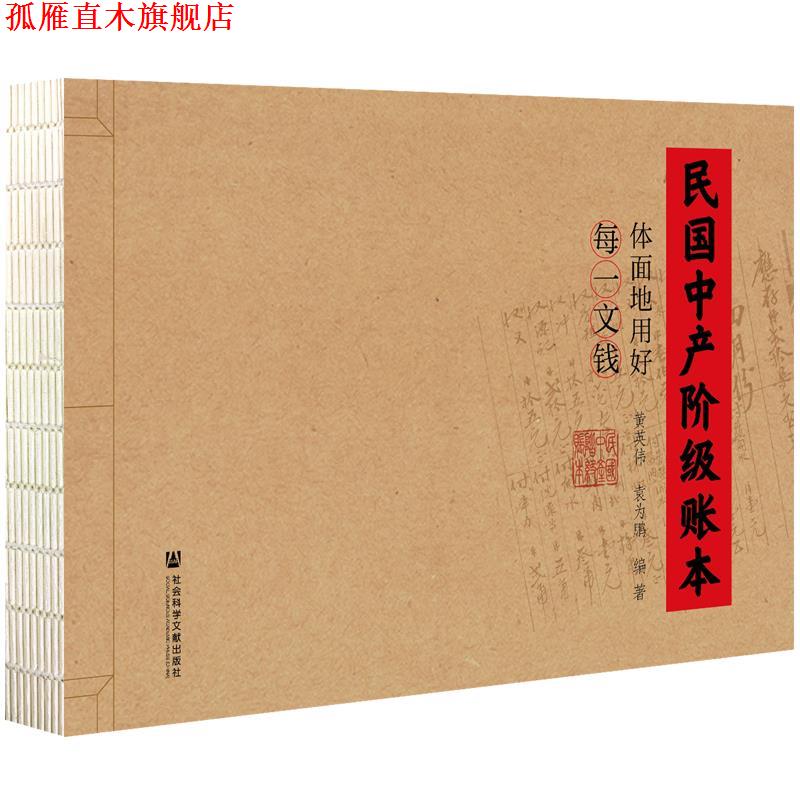 【正版书】 民国中产阶级账本:体面地用好每一文钱 黄英伟,袁为鹏 社会科学文献出版社