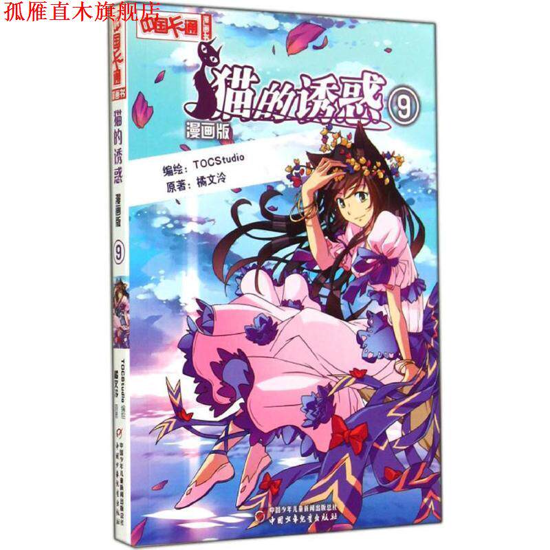 【正版书】 猫的诱惑 9漫画版 橘文泠 著,TOCStudio 绘 中国少年儿童出版社