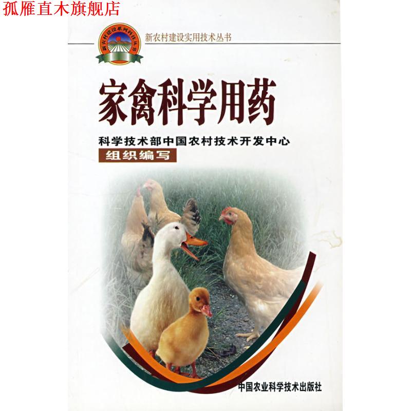 【正版书】 家禽科学用药 李艳华 等 著 中国农业科学技术出版社