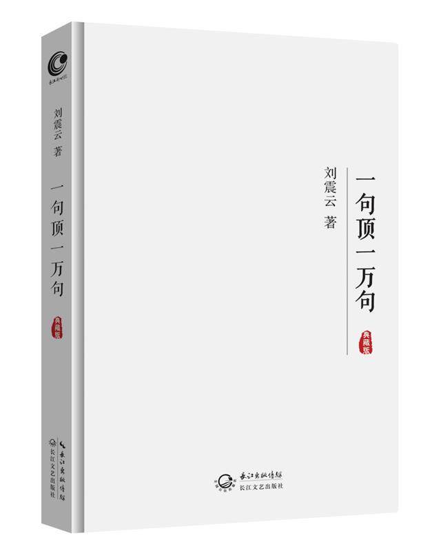 【正版书】 一句顶一万句 刘震云 长江文艺出版社