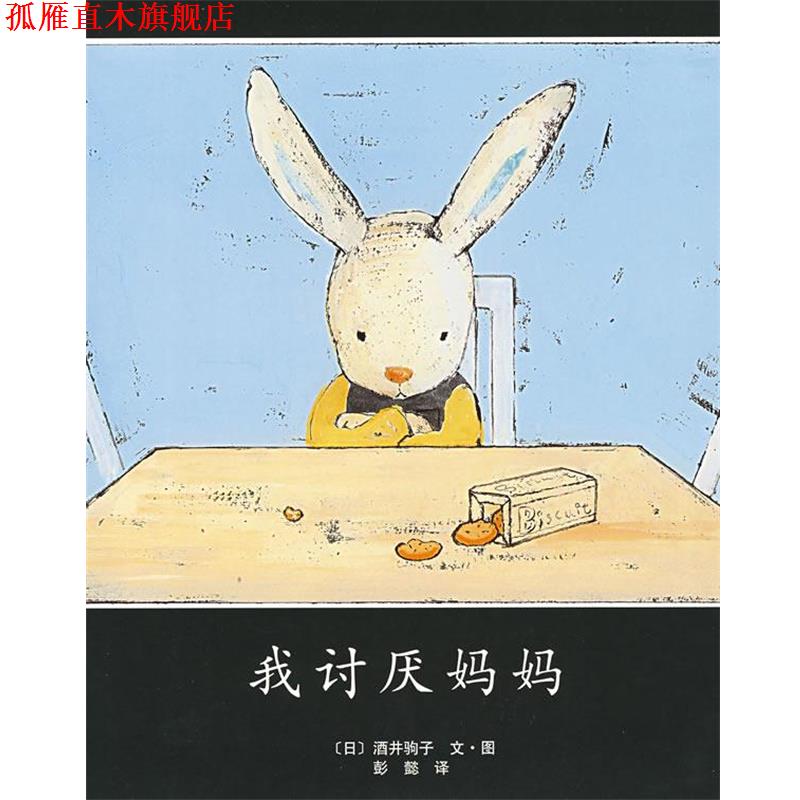 【正版书】 我讨厌妈妈 (日)酒井驹子 著,彭懿 译 南海出版公司