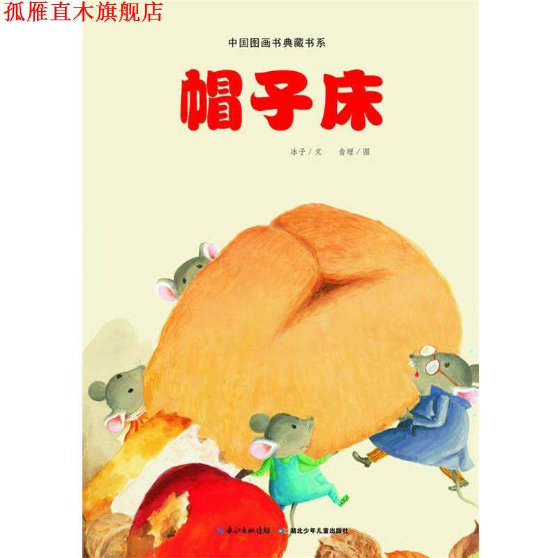 【正版书】 中国图画书典藏书系 帽子床 冰子　文,俞理 绘 湖北少儿出版社