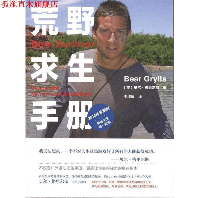【正版书】 荒野求生手册 (英) 格里尔斯 著,李璞良 译 时代文艺出版社
