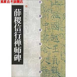 【正版书】 薛稷信行禅师碑 上海书画出版社 编 上海书画出版社