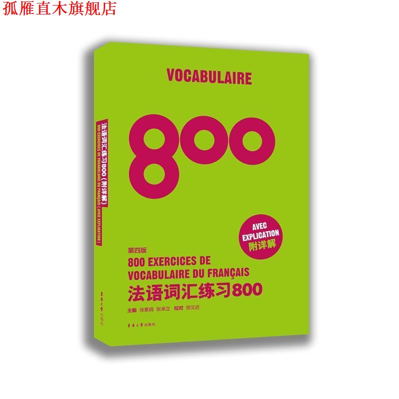 【正版书】 法语词汇练习800 徐素娟 张卓立 东华大学出版社