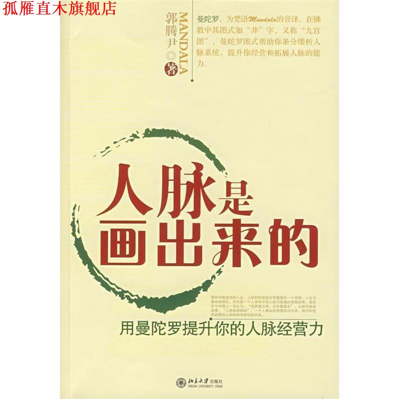 【正版书】 人脉是画出来的:用曼佗罗提升你的人脉经营力 郭腾尹 北京大学出版社