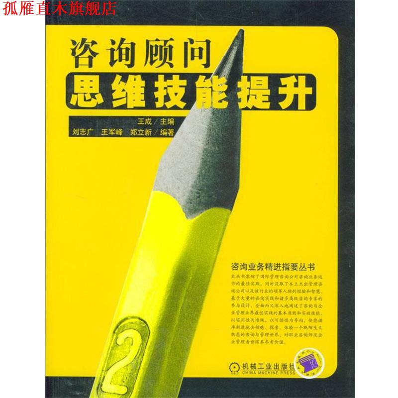 【正版书】 咨询顾问思维技能提升 刘志广 等编著 机械工业出版社