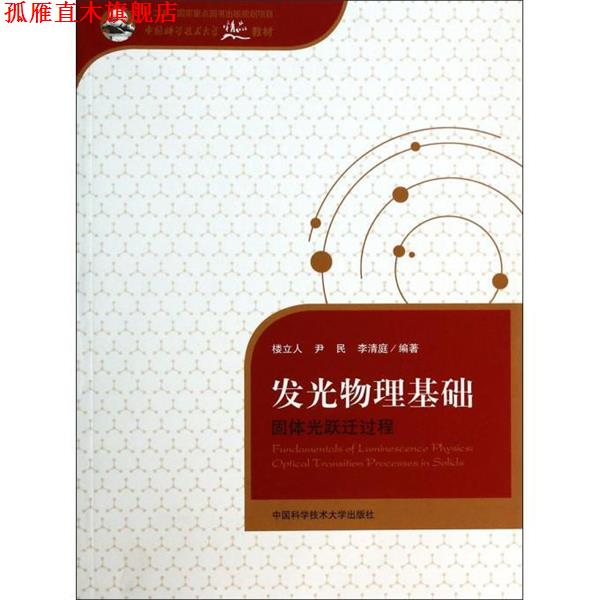 【正版书】 发光物理基础-固体光跃迁过程 楼立人,尹民,李清庭 著 中国科学技术大学出版社