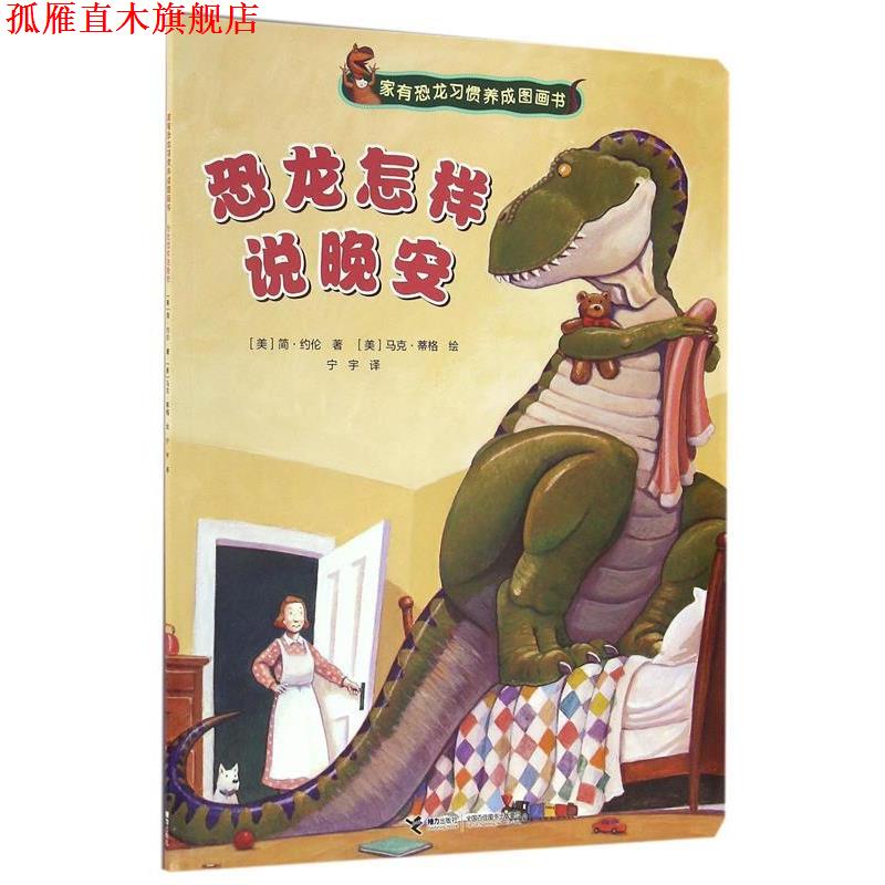 【正版书】 家有恐龙习惯养成图画书:恐龙怎样说晚安 [美] 简·约伦 著,[美] 马克·蒂格 绘,宁宇 译 接力出版社