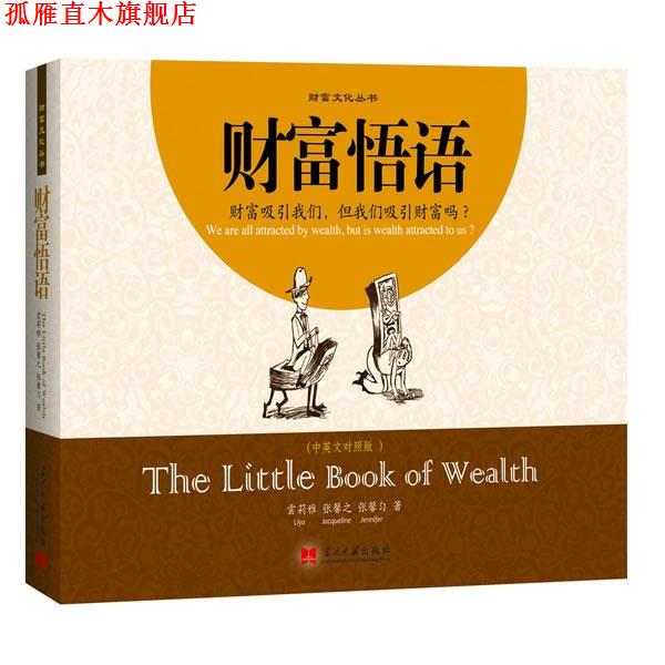 【正版书】 财富悟语 云莉雅, 张馨之, 张馨匀著 当代中国出版社