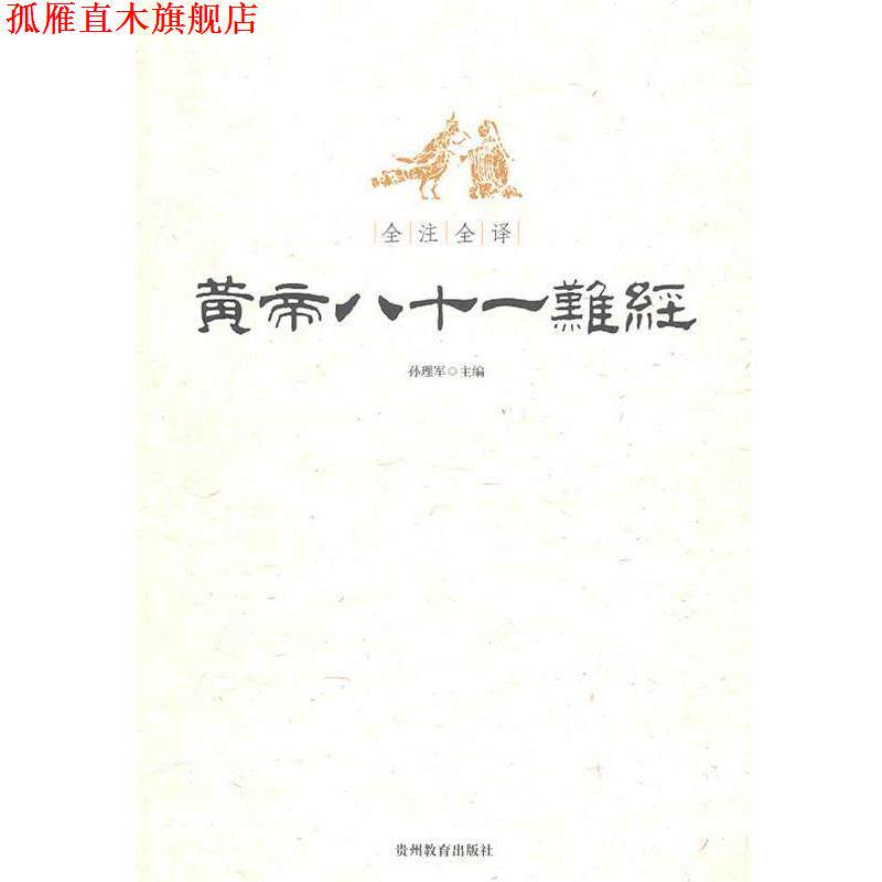 【正版书】 全注全译黄帝八十一难经 孙理军 主编 贵州教育出版社