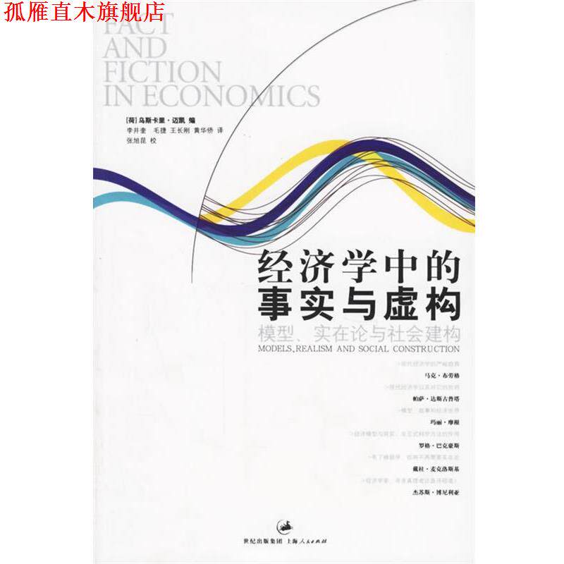 【正版书】 经济学中的事实与虚构:模型、实在论与社会建构 (荷)迈凯 编,李井奎 等译 上海人民出版社