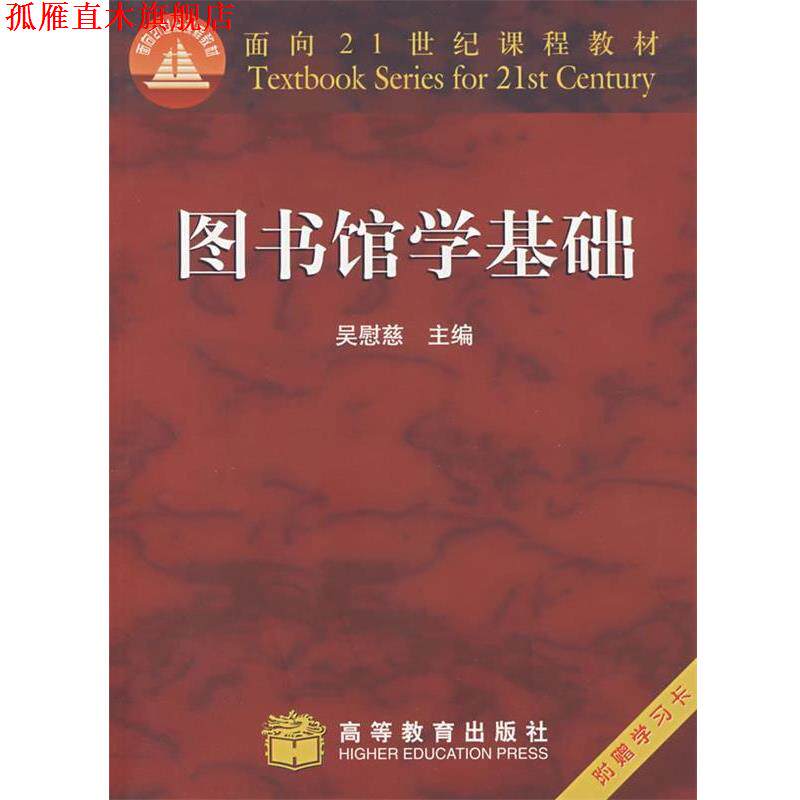 【正版书】 图书馆学基础 吴慰慈　主编 高等教育出版社
