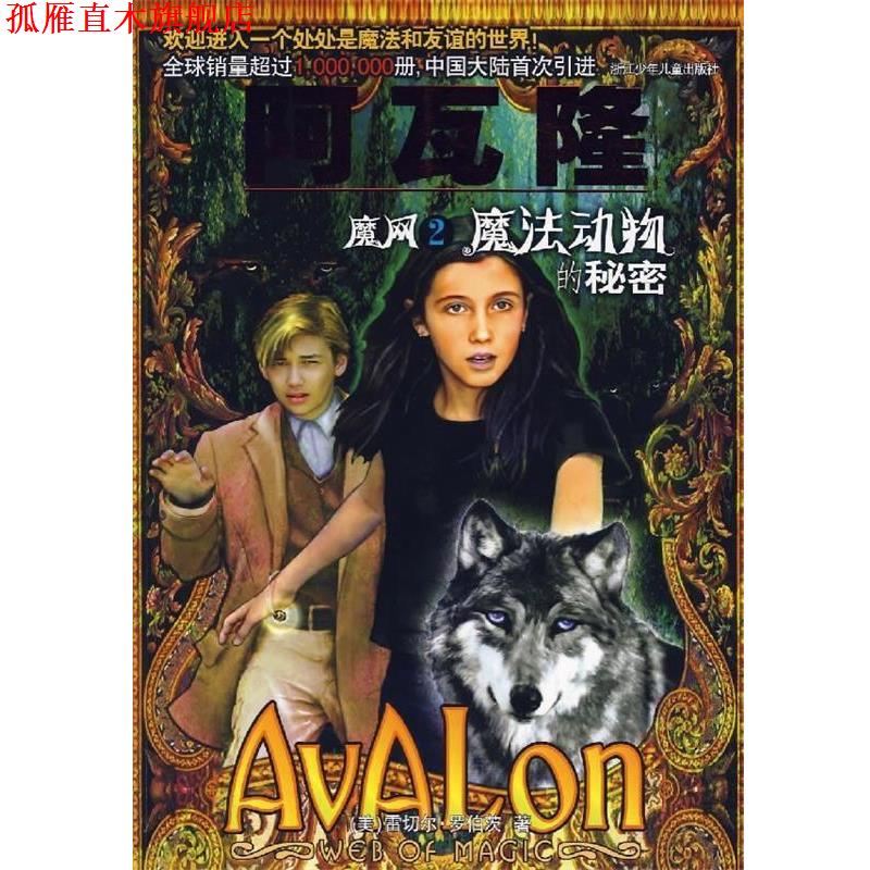 【正版书】 阿瓦隆：魔网2 [美]罗伯茨,何克勇,李佳颖 浙江少年儿童出版社