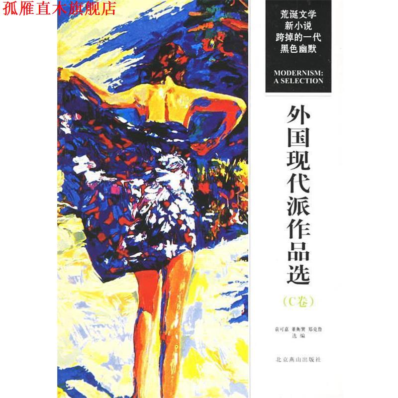 【正版书】 外国现代派作品选 袁可嘉 北京燕山出版社