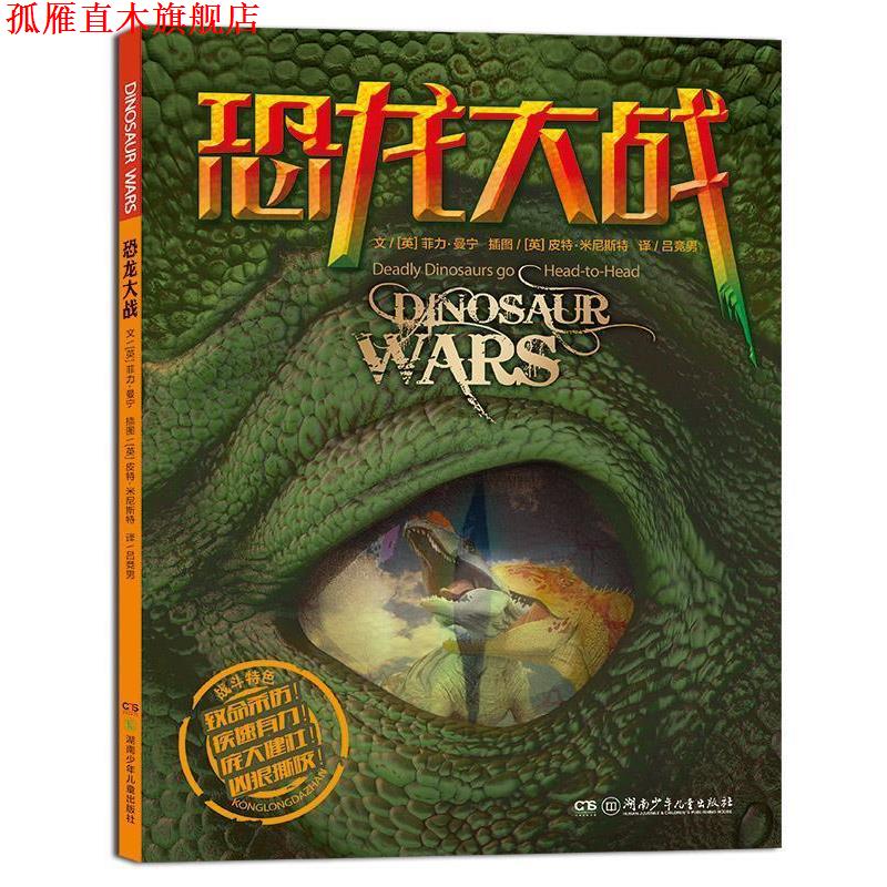 【正版书】 恐龙大战 (英)菲力曼宁 著,(英)皮特米尼斯特 图,吕竞男 译 湖南少年儿童出版社