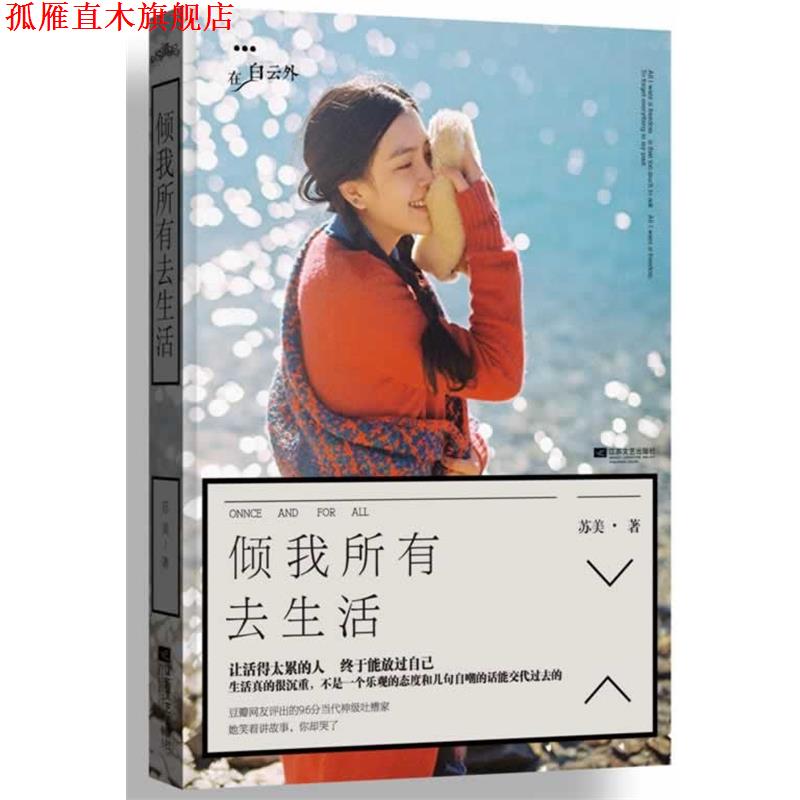 【正版书】 倾我所有去生活 苏美 著 江苏文艺出版社