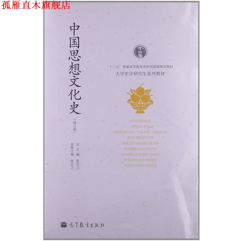 【正版书】 “十二五”普通高等教育本科国家级规划教材·大学史学研究生系列教材:中国思想文化史 张岂之 编 高等教育出版社